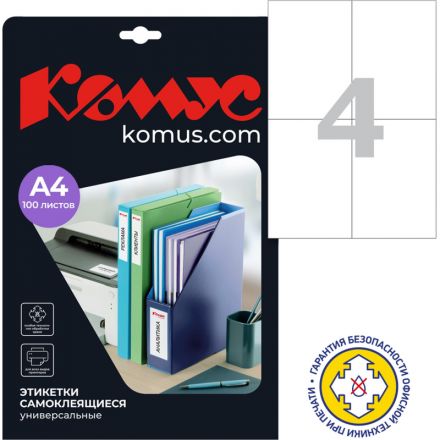 Этикетки самоклеящиеся Promega label (Комус) 105х148 мм 4 штуки на листе белые (100 листов в упаковке)