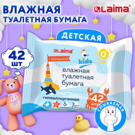 Бумага туалетная влажная детская, смываемая 42 шт., БИОРАЗЛАГАЕМАЯ, LAIMA Kids, 115223