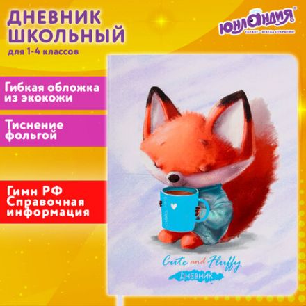 Дневник 1-4 класс 48 л., кожзам (гибкая), печать, фольга, ЮНЛАНДИЯ, "Лисёнок", 106216 Дневник 1-4 класс 48 л., кожзам (гибкая), печать, фольга, ЮНЛАНДИЯ, "Лисёнок", 106216