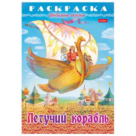 Книжка-раскраска "Любимые сказки", ассорти, 16 стр., 210х290 мм, HATBER Книжка-раскраска "Любимые сказки", ассорти, 16 стр., 210х290 мм, HATBER