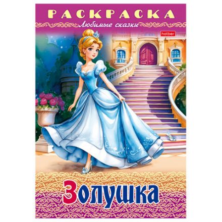 Книжка-раскраска "Любимые сказки", ассорти, 16 стр., 210х290 мм, HATBER Книжка-раскраска "Любимые сказки", ассорти, 16 стр., 210х290 мм, HATBER