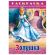 Книжка-раскраска "Любимые сказки", ассорти, 16 стр., 210х290 мм, HATBER Книжка-раскраска "Любимые сказки", ассорти, 16 стр., 210х290 мм, HATBER