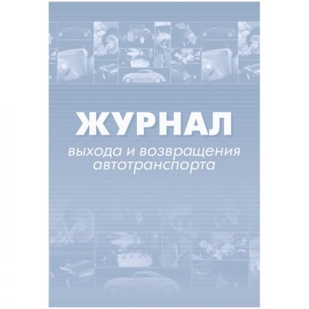 Журнал выхода и возвращения автотранспорта 2шт/уп КЖ-759 Журнал выхода и возвращения автотранспорта 2шт/уп КЖ-759