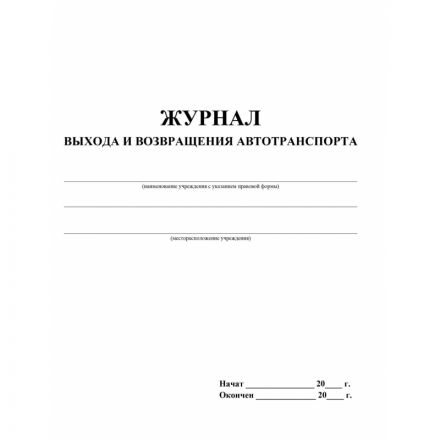 Журнал выхода и возвращения автотранспорта 2шт/уп КЖ-759 Журнал выхода и возвращения автотранспорта 2шт/уп КЖ-759