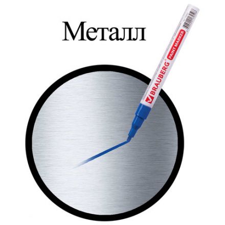 Маркер-краска лаковый (paint marker) 2 мм, СИНИЙ, БЕЗ КСИЛОЛА (без запаха), алюминий, BRAUBERG PROFESSIONAL, 150864 Маркер-краска лаковый (paint marker) 2 мм, СИНИЙ, БЕЗ КСИЛОЛА (без запаха), алюминий, BRAUBERG PROFESSIONAL, 150864