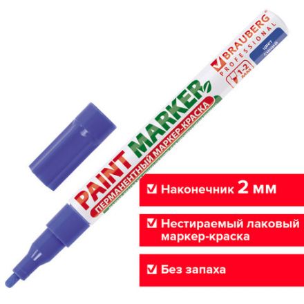 Маркер-краска лаковый (paint marker) 2 мм, СИНИЙ, БЕЗ КСИЛОЛА (без запаха), алюминий, BRAUBERG PROFESSIONAL, 150864 Маркер-краска лаковый (paint marker) 2 мм, СИНИЙ, БЕЗ КСИЛОЛА (без запаха), алюминий, BRAUBERG PROFESSIONAL, 150864
