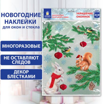 Наклейка для окон двусторонняя МНОГОРАЗОВАЯ 30х38 см "Зверята и ёлка", ЗОЛОТАЯ СКАЗКА, 591186