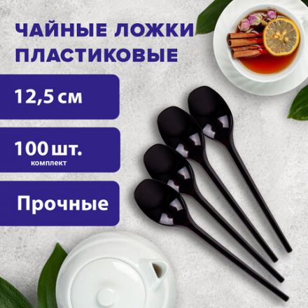 Ложка чайная одноразовая пластиковая 125 мм, черная, КОМПЛЕКТ 100 шт., ЭТАЛОН, WELDAY (ВЭЛДЭЙ), 607830 Ложка чайная одноразовая пластиковая 125 мм, черная, КОМПЛЕКТ 100 шт., ЭТАЛОН, WELDAY (ВЭЛДЭЙ), 607830