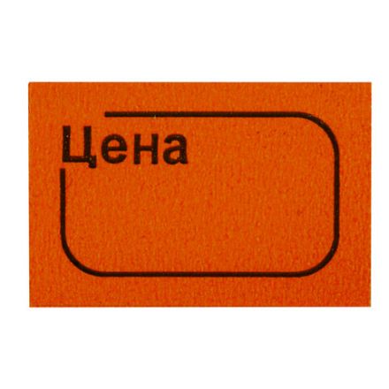 Ценник малый "Цена", 30х20 мм, оранжевый, самоклеящийся, КОМПЛЕКТ 5 рулонов по 250 шт., BRAUBERG, 123589 Ценник малый "Цена", 30х20 мм, оранжевый, самоклеящийся, КОМПЛЕКТ 5 рулонов по 250 шт., BRAUBERG, 123589