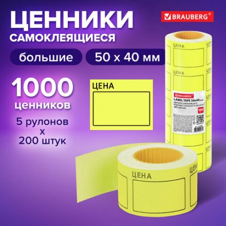 Ценник большой "Цена" 50х40 мм желтый, самоклеящийся, КОМПЛЕКТ 5 рулонов по 200 шт., BRAUBERG, 112358 Ценник большой "Цена" 50х40 мм желтый, самоклеящийся, КОМПЛЕКТ 5 рулонов по 200 шт., BRAUBERG, 112358