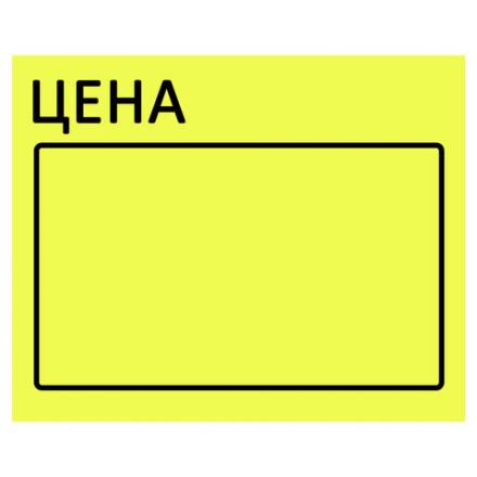 Ценник большой "Цена" 50х40 мм желтый, самоклеящийся, КОМПЛЕКТ 5 рулонов по 200 шт., BRAUBERG, 112358 Ценник большой "Цена" 50х40 мм желтый, самоклеящийся, КОМПЛЕКТ 5 рулонов по 200 шт., BRAUBERG, 112358