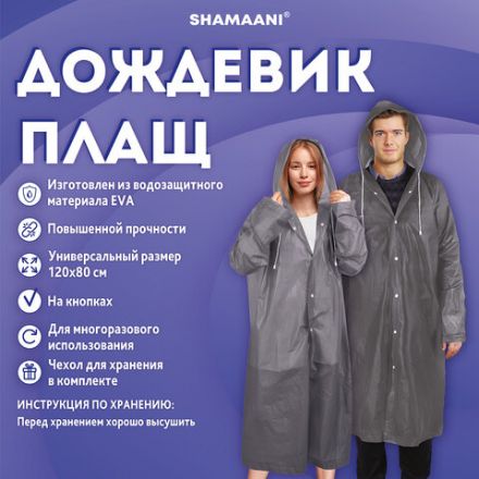 Дождевик плащ серый на кнопках, EVA, многоразовый прочный, чехол в комплекте, универсальный размер, SHAMAANI (ШАМААНИ), 610936