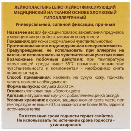 Лейкопластырь медицинский фиксирующий в рулоне LEIKO 2х500 см, на тканевой основе, белого цвета, в картонной коробке, 531224