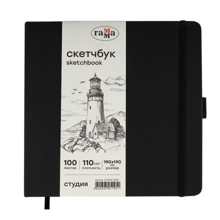 Скетчбук 100л., 190*190 Гамма "Студия", черный, твердая обложка, на резинке, слоновая кость, 110г/м2