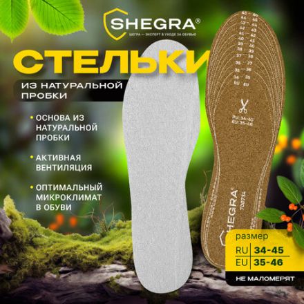 Стельки для обуви из НАТУРАЛЬНОЙ ПРОБКИ, УНИВЕРСАЛЬНЫЙ размер 34-45 / EU 35-46, с линиями выреза, SHEGRA (ШЕГРА), 700734 Стельки для обуви из НАТУРАЛЬНОЙ ПРОБКИ, УНИВЕРСАЛЬНЫЙ размер 34-45 / EU 35-46, с линиями выреза, SHEGRA (ШЕГРА), 700734
