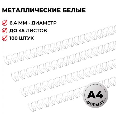 Пружины для переплета металлические Promega office 6.4 мм белые (100 штук в упаковке)