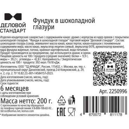 Фундук Деловой Стандарт в глазури, 200г