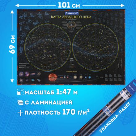 Карта "Звездное небо и планеты" 101х69 см, с ламинацией, интерактивная, европодвес, BRAUBERG, 112370