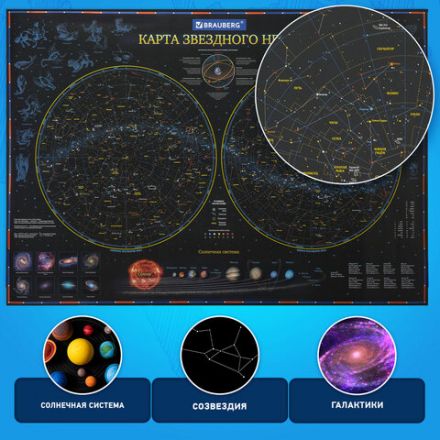 Карта "Звездное небо и планеты" 101х69 см, с ламинацией, интерактивная, европодвес, BRAUBERG, 112370