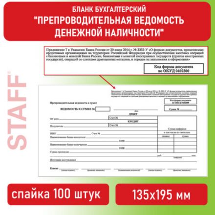 Бланк бухгалтерский, офсет, "Препроводительная ведомость денежной наличности", А5 (135х195 мм), СПАЙКА 100 шт., STAFF, 130130 Бланк бухгалтерский, офсет, "Препроводительная ведомость денежной наличности", А5 (135х195 мм), СПАЙКА 100 шт., STAFF, 130130