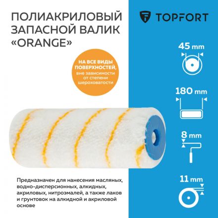 Валик запасной полиакриловый Orange TOPFORT 18 см бюгель 8 мм