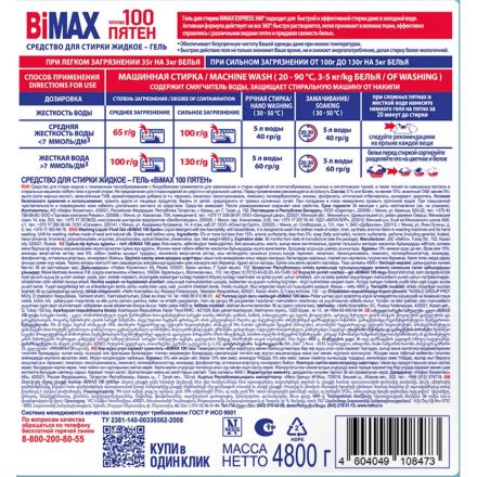 Гель для стирки BiMax 100 пятен 4800г