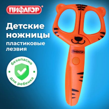 Ножницы ПИФАГОР "Тигренок", 120 мм, с безопасными пластиковыми лезвиями, оранжевые, картонная упаковка с европодвесом, 236858 Ножницы ПИФАГОР "Тигренок", 120 мм, с безопасными пластиковыми лезвиями, оранжевые, картонная упаковка с европодвесом, 236858