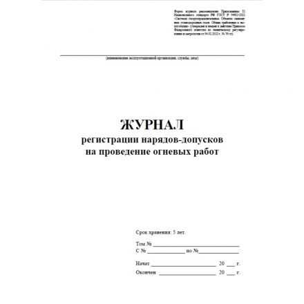 Журнал рег.нарядов-допусков на провед.огнев.работ А4,офс60/160,64с КЖ-803/2 Журнал рег.нарядов-допусков на провед.огнев.работ А4,офс60/160,64с КЖ-803/2