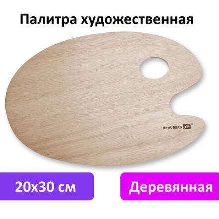 Палитра художественная деревянная овальная 20х30 см, BRAUBERG ART CLASSIC, 192232 Палитра художественная деревянная овальная 20х30 см, BRAUBERG ART CLASSIC, 192232