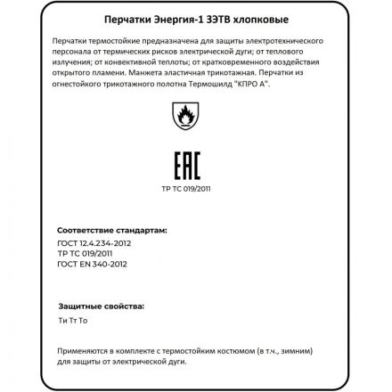 Перчатки термостойкие 'Энергия-1' ЗЭТВ 14,5 кал/см2 р.9 Перчатки термостойкие 'Энергия-1' ЗЭТВ 14,5 кал/см2 р.9