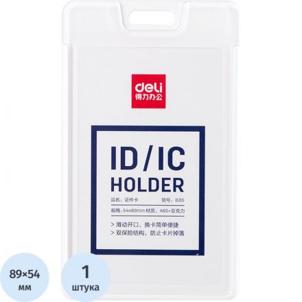 Бейдж Deli 8315 вертик. без держат., вкладыш: 54x89мм, пластик, белый, 1 шт Бейдж Deli 8315 вертик. без держат., вкладыш: 54x89мм, пластик, белый, 1 шт