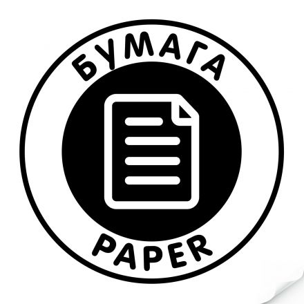 Наклейка "Бумага" черная, круглая Наклейка "Бумага" черная, круглая