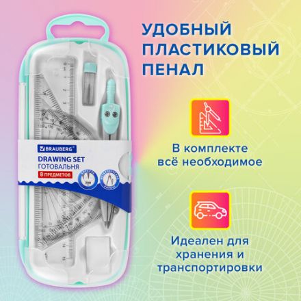 Готовальня BRAUBERG SCHOOL KIT, 8 предметов, циркуль 115 мм, чертежные принадлежности, мятный цвет, 210705