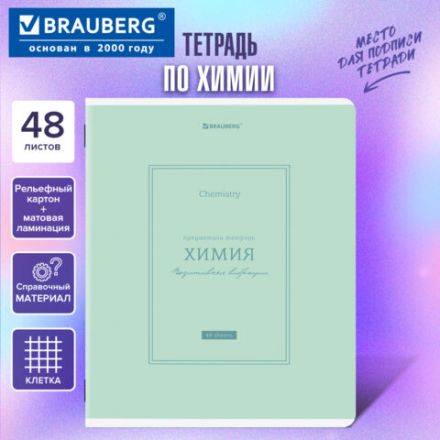 Тетрадь предметная CLASSIC 48 л., рельефный картон, матовая ламинация, ХИМИЯ, клетка, подсказ, BRAUBERG, 405146