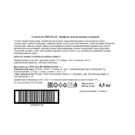 Конфеты Co barre de Chocolat мультизлаковые с клюквой, 900г
