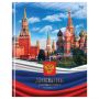 Дневник 1-11 кл. 48л. (твёрдый) BG "Российского школьника", глянцевая ламинация (Кремль и триколор)