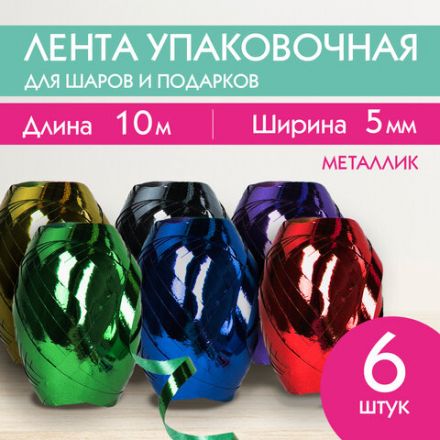 Лента упаковочная декоративная для подарков, металл, 6 шт., 5 мм х 10 м, цвет ассорти, ЗОЛОТАЯ СКАЗКА, 591828 Лента упаковочная декоративная для подарков, металл, 6 шт., 5 мм х 10 м, цвет ассорти, ЗОЛОТАЯ СКАЗКА, 591828