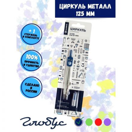 Готовальня Глобус ЦЧП-40Б School циркуль 125мм,мет,зап.грифель,в асс,блист Готовальня Глобус ЦЧП-40Б School циркуль 125мм,мет,зап.грифель,в асс,блист