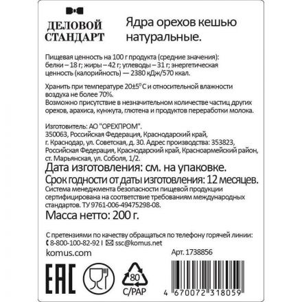Кешью Деловой Стандарт, 200г Кешью Деловой Стандарт, 200г