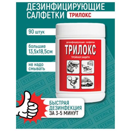 Дезинфицирующие салфетки для обработки любых поверхностей 90 шт., ТРИЛОКС, банка, ДСТ-90 Дезинфицирующие салфетки для обработки любых поверхностей 90 шт., ТРИЛОКС, банка, ДСТ-90