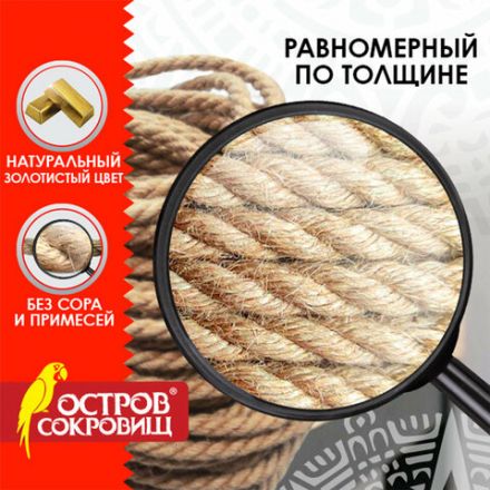 Веревка (канат) джутовая для рукоделия, декоративная, длина 24 м, d=6 мм, ОСТРОВ СОКРОВИЩ, 607948 Веревка (канат) джутовая для рукоделия, декоративная, длина 24 м, d=6 мм, ОСТРОВ СОКРОВИЩ, 607948