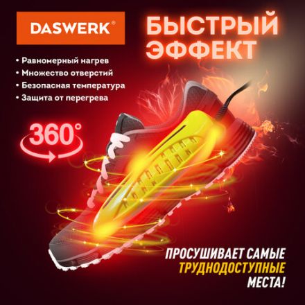 Сушилка для обуви электрическая с подсветкой, сушка для обуви, 10 Вт, DASWERK (ДАСВЕРК), SD3, 456196