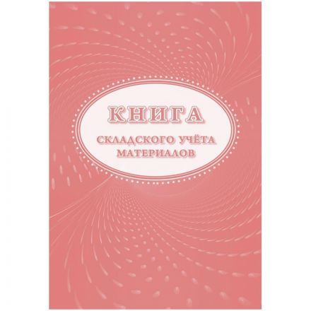 Книга складского учета материалов (форма М-17), 16л, 3шт/уп КЖ-1389