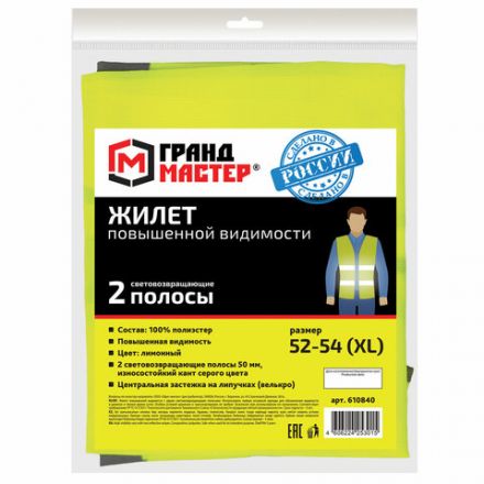Жилет сигнальный, 2 светоотражающие полосы, ЛИМОННЫЙ, XL (52-54), ГРАНДМАСТЕР, 610840 Жилет сигнальный, 2 светоотражающие полосы, ЛИМОННЫЙ, XL (52-54), ГРАНДМАСТЕР, 610840