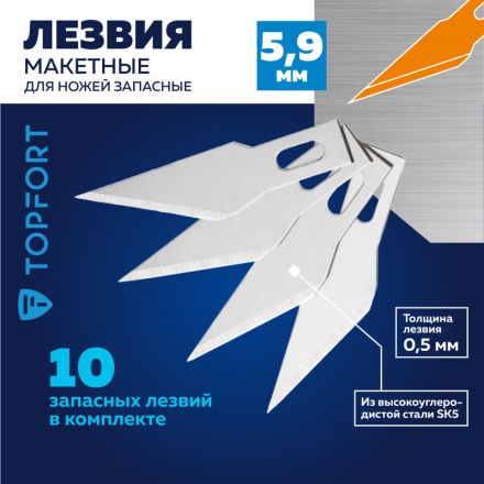 Лезвие для ножей макетных запасное TOPFORT 5,9мм,сталь SK5,10шт/уп Лезвие для ножей макетных запасное TOPFORT 5,9мм,сталь SK5,10шт/уп