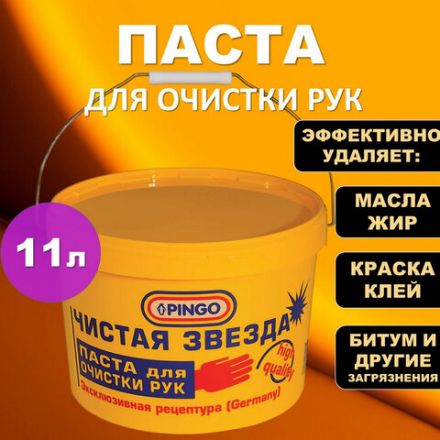 Паста очищающая, 11 л, PINGO (Пинго), ЧИСТАЯ ЗВЕЗДА, от самых стойких загрязнений, ведро, 85010-0 Паста очищающая, 11 л, PINGO (Пинго), ЧИСТАЯ ЗВЕЗДА, от самых стойких загрязнений, ведро, 85010-0