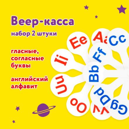 Веер-касса "Английские гласные и согласные" ЮНЛАНДИЯ, НАБОР 2 штуки, европодвес, 270561 Веер-касса "Английские гласные и согласные" ЮНЛАНДИЯ, НАБОР 2 штуки, европодвес, 270561