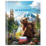 Дневник 1-11 кл. 40л. (твердый) BG "Путешествие на Камчатку", глянцевая ламинация