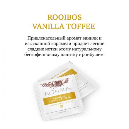 Чай Althaus Rooibos Vanilla Toffee Pira Pack, 15пак TALTHL-P00008