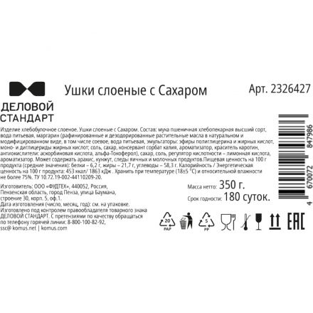 Печенье слоеное Деловой Стандарт Ушки, 350г